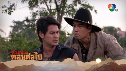 ตัวอย่าง หุบพญาเสือ EP.10 | 29 เม.ย.65 | Ch7HD