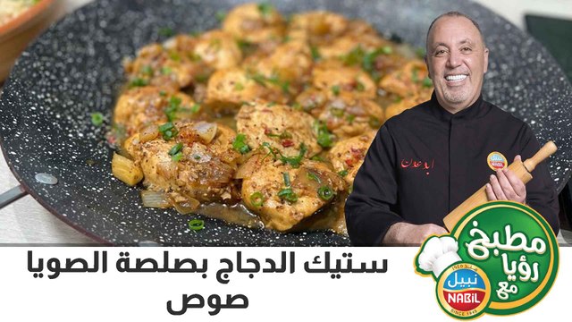 ستيك الدجاج بصلصة الصويا صوص