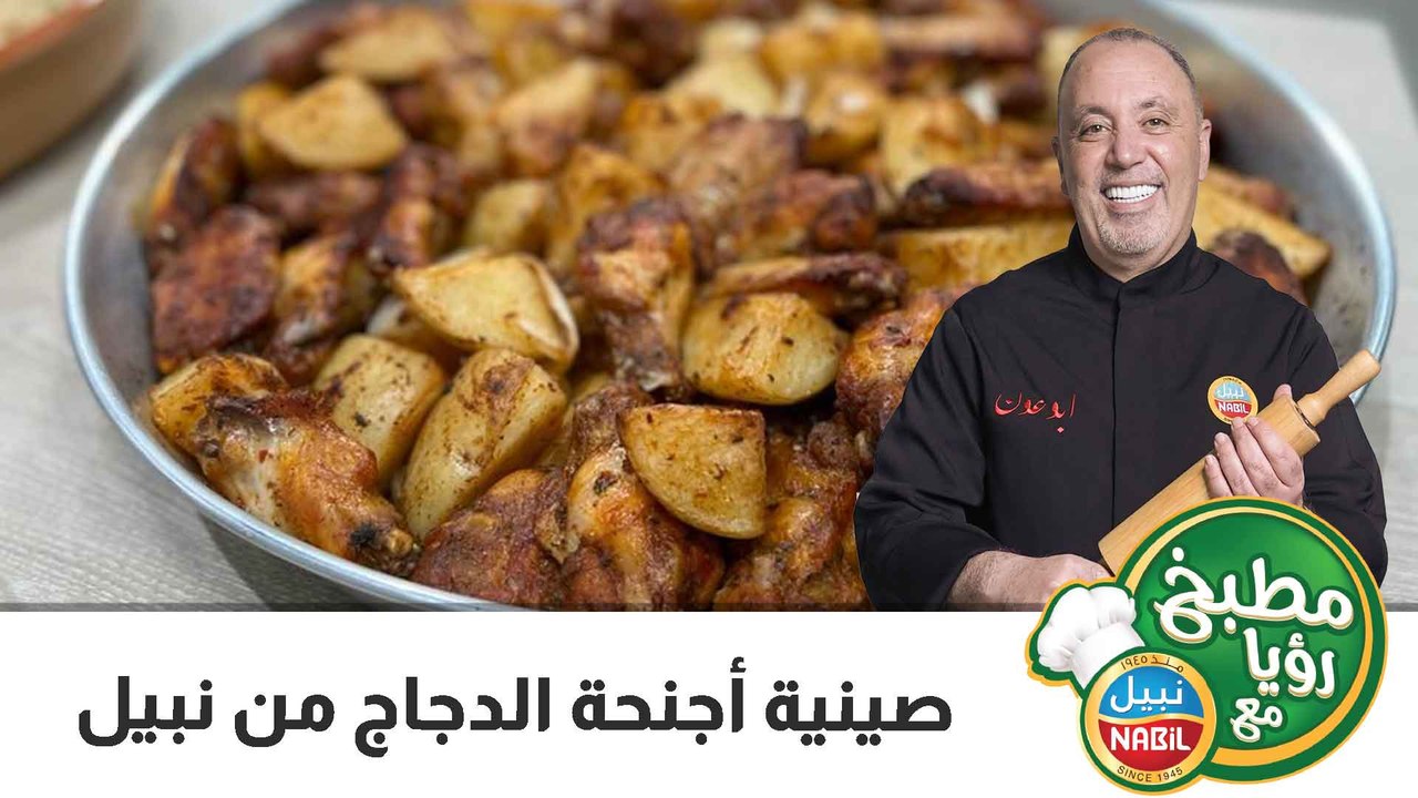 صينية أجنحة الدجاج من نبيل