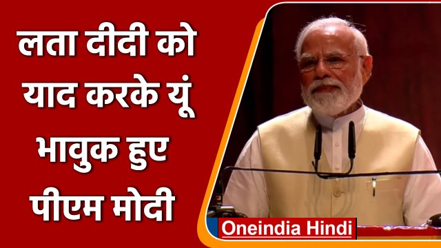 Lata Dinanath Mangeshkar Award: PM मोदी को मिला पहला 'लता दीनानाथ मंगेशकर पुरस्कार' | वनइंडिया हिंदी