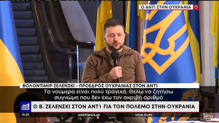 O Zελένσκι στον ΑΝΤ1