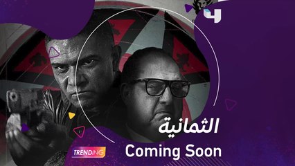 كشف معالي المستشار تركي آل الشيخ عن بوستر مسلسل #الثمانية