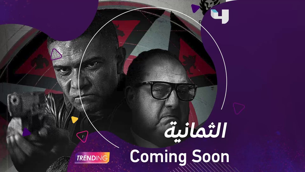 كشف معالي المستشار تركي آل الشيخ عن بوستر مسلسل #الثمانية