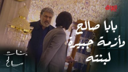 أزمة جديدة يسببها صالح لبنته سارة.. راح تتطلك من وراه