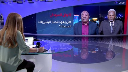 بانوراما| محاولات أنصار البشير العودة للحياة السياسية في السودان مستمرة