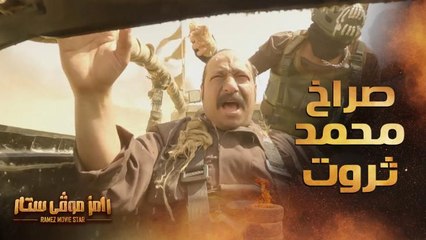 صراخ شديد لـ محمد ثروت في سيارة رامز موفي ستار