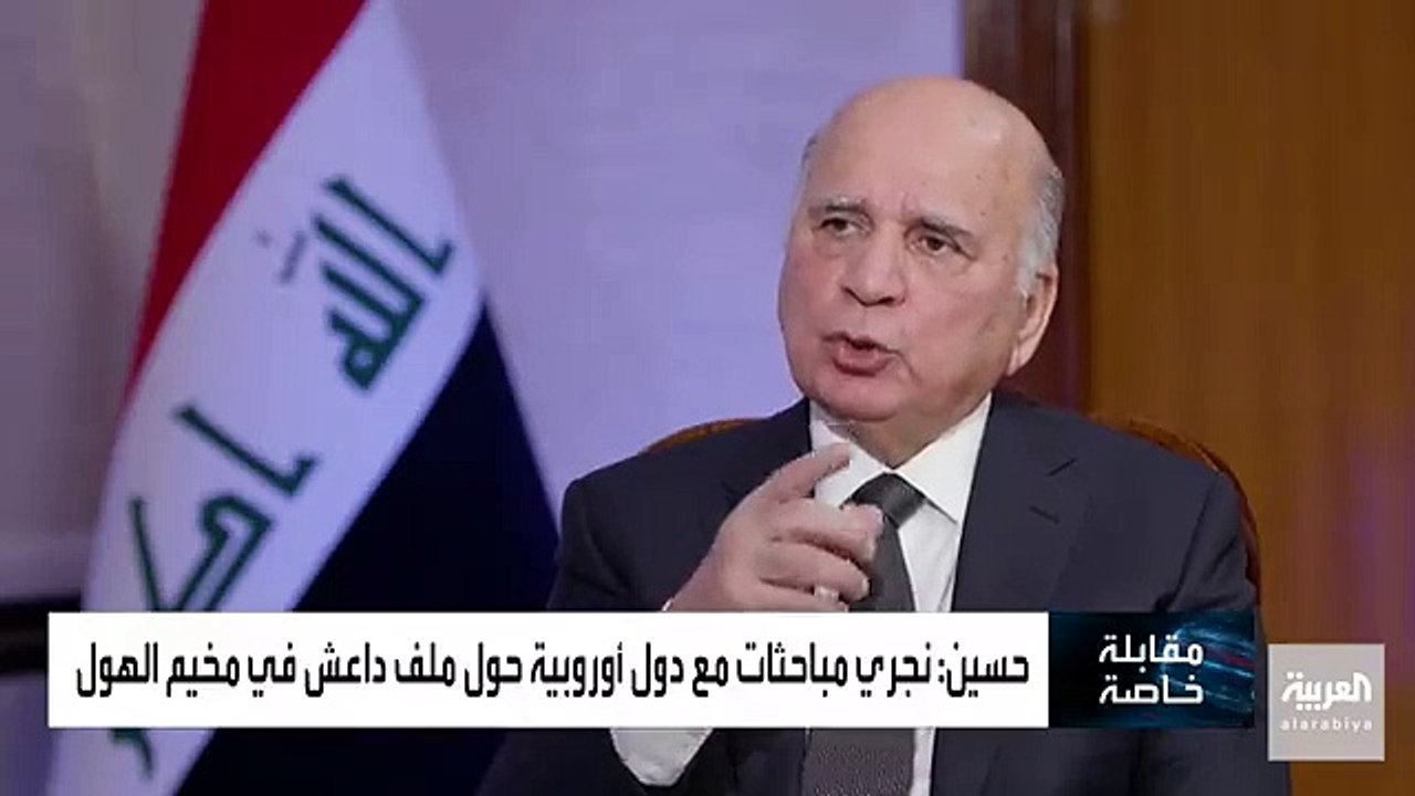 وزير الخارجية العراقي فؤاد حسين أغلب الدول الأوروبية لا ترحب بعودة مقاتلي داعش الأجانب إليها إلا أن بعض الدول أبدت استعدادها لاستقبال الأطفال والنساء