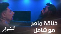 معركة ومشاجرة وضرب موت.. ماهر أعطى شامل درساً مؤلما لا يُنسى بعد تحرشه بزوجته!