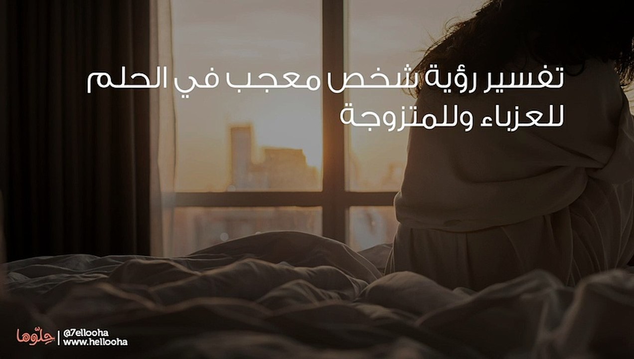 تفسير رؤية شخص معجب به في المنام