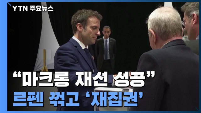 프랑스 마크롱 대통령, 극우 르펜 꺾고 재선 성공 / YTN