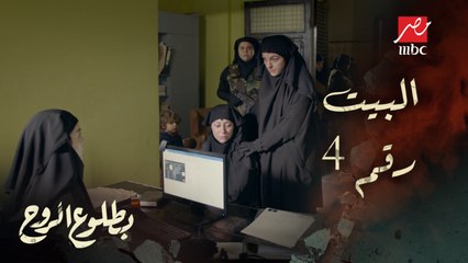 روح رايحة البيت رقم 4.. الرقة كلها معتقدة أن أكرم مات ولكن!