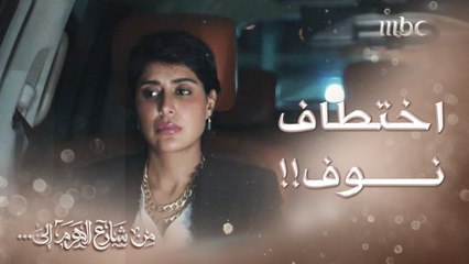 تم اختطاف نوف للانتقام من معن.. ما القصة؟ 