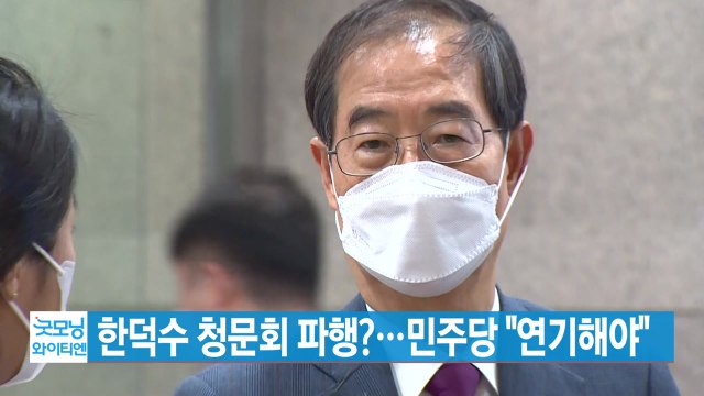 [YTN 실시간뉴스] 한덕수 청문회 파행?...민주당 연기해야 / YTN