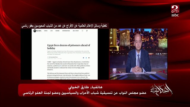 (ستيبعها مجموعات أخرى).. النائب طارق الخولي عضو لجنة العفو الرئاسي يكشف تفاصيل الإفراج عن عدد من الشباب المحبوسين بعفو رئاسي بمناسبة عيد الفطر المبارك وعيد القيامة المجيد