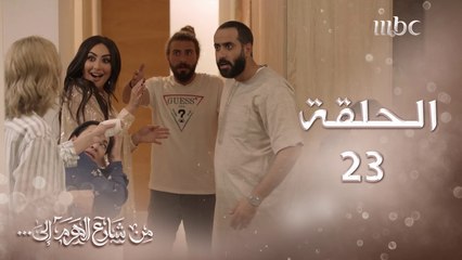 ملخص الحلقة 23 لمسلسل من شارع الهرم إلى