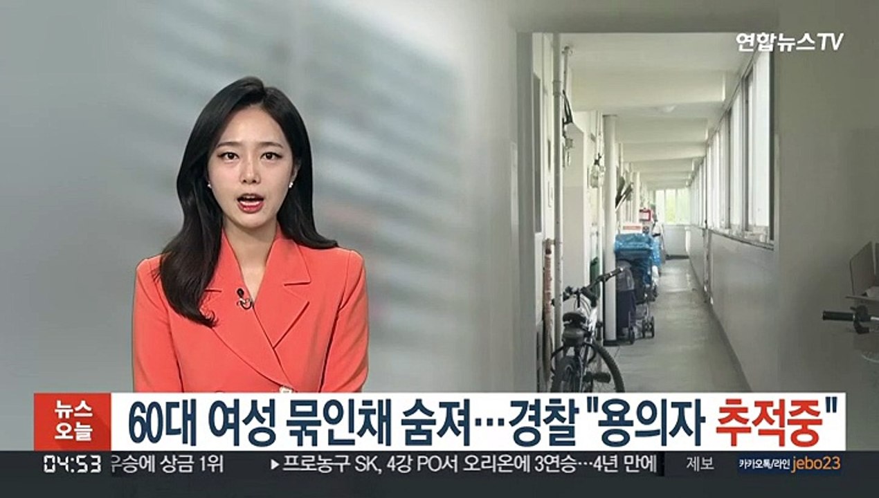 60대 여성 묶인채 숨져…경찰 "용의자 추적중"