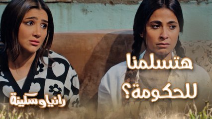 ده إحنا أغلب من الغُلب.. بحرية كشف حقيقة رانيا وسكينة تفتكروا ناوي يسلمهم للحكومة؟