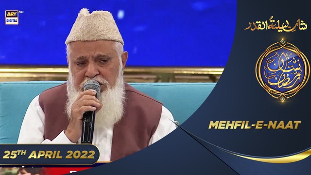 Shan-e-Sehr | Segment | Mehfil-e-Naat | Siddiq Ismail | Sabihuddin Rehmani | 25th April 2022