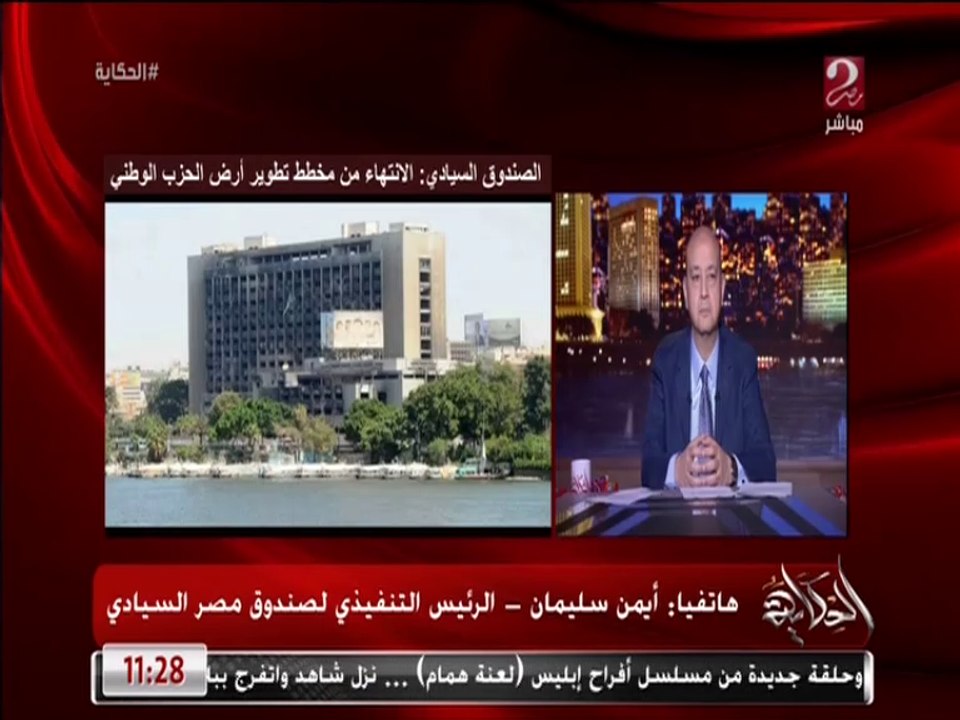 مخطط تطوير أرض الحزب الوطني.. أيمن سليمان الرئيس التنفيذي لصندوق مصر السيادي يكشف تفاصيل المخطط