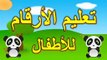 Toyour al Jannah For Baby - ‫تعليم الأرقام للأطفال - تعليم العد للأطفال‬