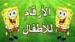 ‫تعلم الأرقام العربية للأطفال - الأرقام بالعربي Toyour al Jannah For Baby Learn Arabic numbers for kids‬