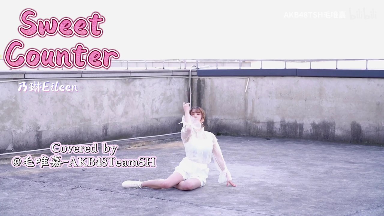 Sweet Counter Cover + Dance Version (Eileen 乃琳/A-Soul)【AKB48 Team SH 毛唯嘉】