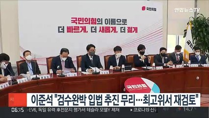이준석 "검수완박 입법 추진 무리…최고위서 재검토"