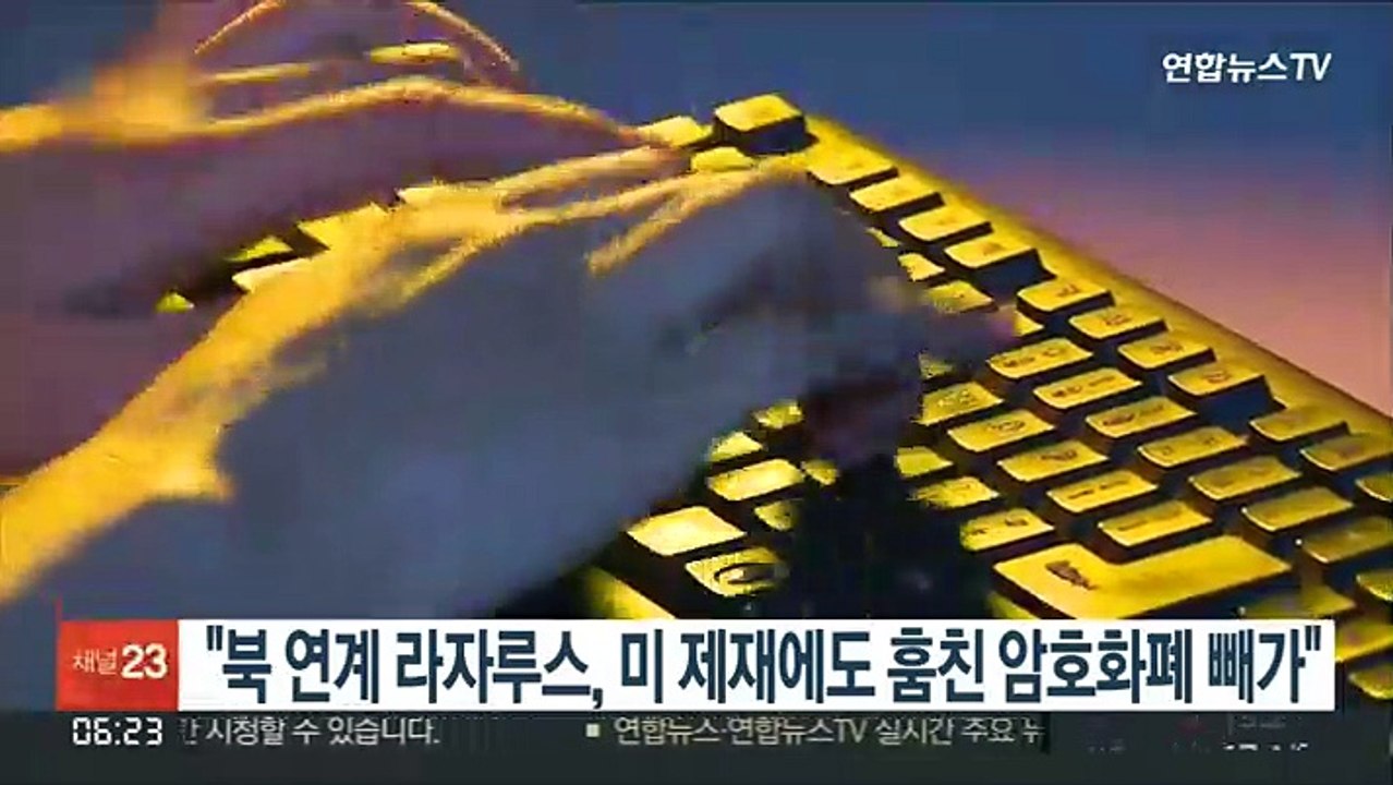 "북한 연계 라자루스, 미국 제재에도 훔친 암호화폐 빼가"