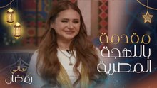 مقدمة إلهام علي باللهجة المصرية لأول مرة.. ونيللي كريم وهشام عاشور يكشفان عن طقوسهما في شهر رمضان
