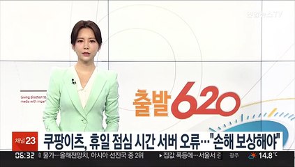 쿠팡이츠, 휴일 점심시간 서버 오류…"손해 보상해야"
