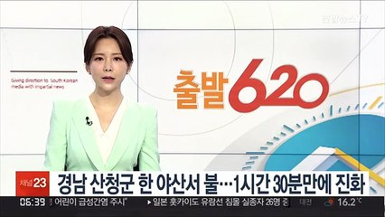 경남 산청군 한 야산서 불…1시간 30분만에 진화