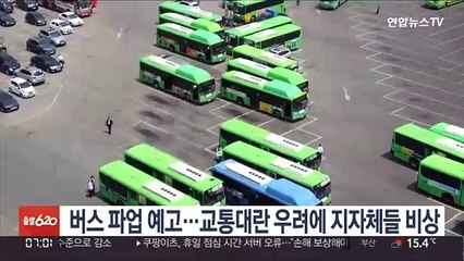 버스 파업 예고…교통대란 우려에 지자체들 비상