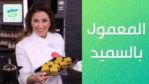 المعمول بالسميد مع القهوة العربية من الشيف هانية عنبتاوي - صحتين وهنا