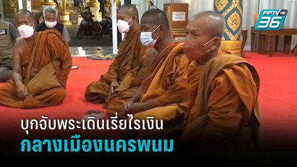 บุกจับพระเดินเรี่ยไรเงินกลางเมืองนครพนม | โชว์ข่าวเช้านี้