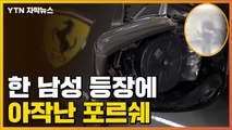 [자막뉴스] 연달아 부서진 슈퍼카들...아파트 주차장 테러사건 / YTN