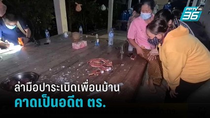 ล่ามือปาระเบิดเพื่อนบ้าน คาดเป็นอดีต ตร. | โชว์ข่าวเช้านี้