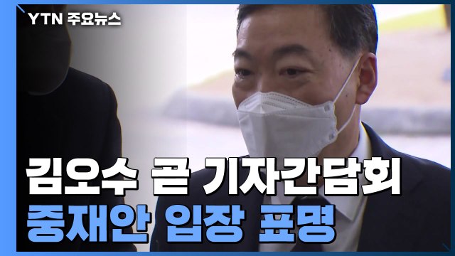 '사표 제출' 김오수 잠시 뒤 기자간담회...중재안 입장 표명 / YTN