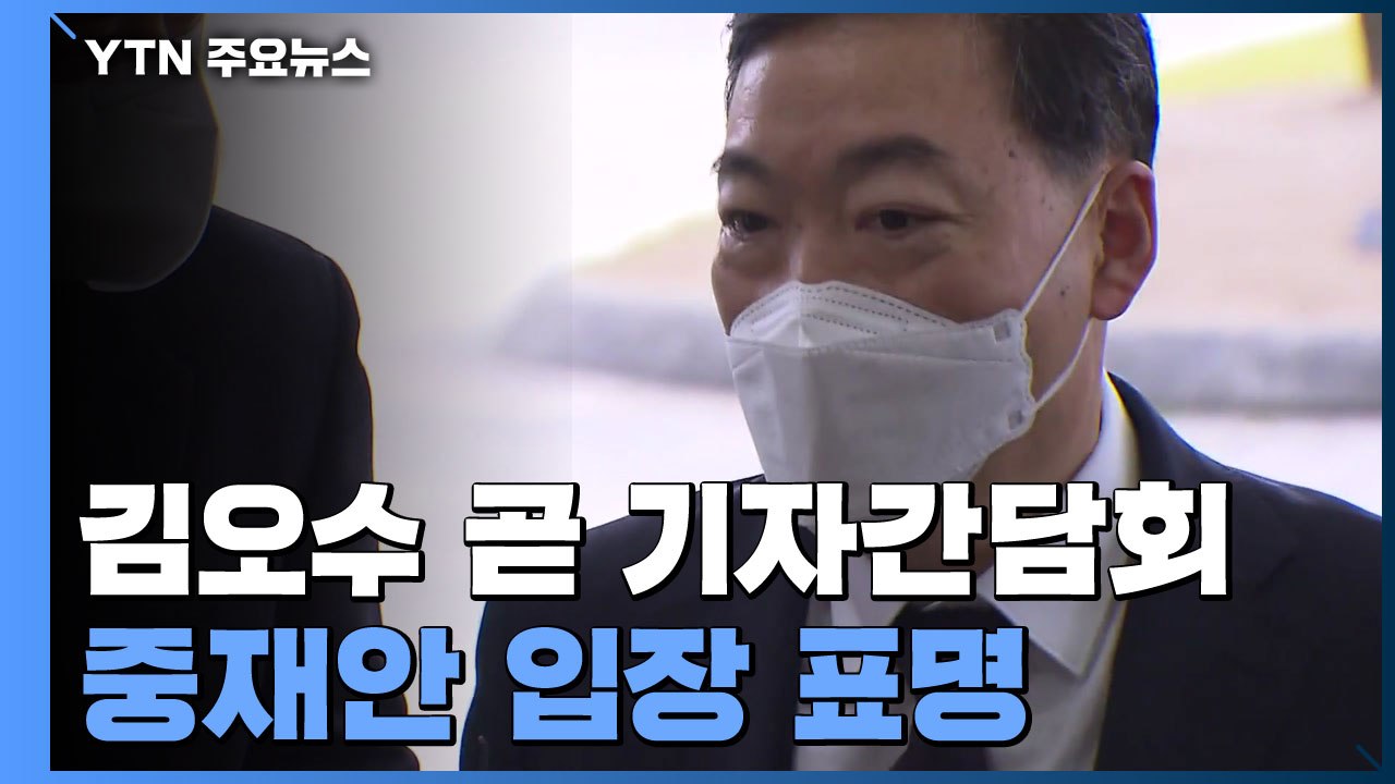 '사표 제출' 김오수 잠시 뒤 기자간담회...중재안 입장 표명 / YTN
