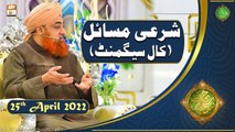 Rehmat e Sehr | Shan e Ramazan | Mufti Akmal | Sharai Masail(Call Segment) | 25th April 2022