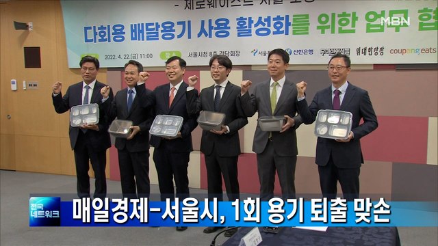 매일경제-서울시, 4개 배달앱사와 1회 용기 퇴출 맞손