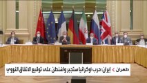 إيران: حرب أوكرانيا ستجبر واشنطن على توقيع اتفاق نووي معها