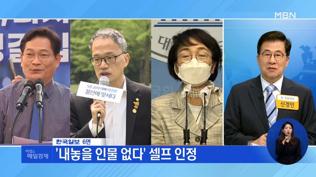 신문브리핑 3 '내놓을 인물 없다' 셀프 인정…지방선거 빨간불 켜진 민주당 외 주요기사