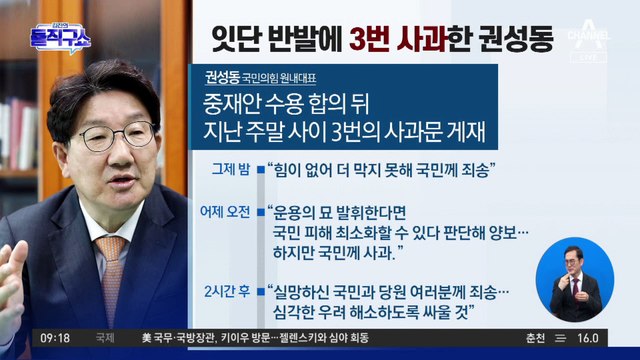권성동 “힘 없어 더 못 막아, 국민께 죄송”…잇단 반발에 3번 사과