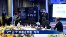 오그린 '기후환경포럼' 개최