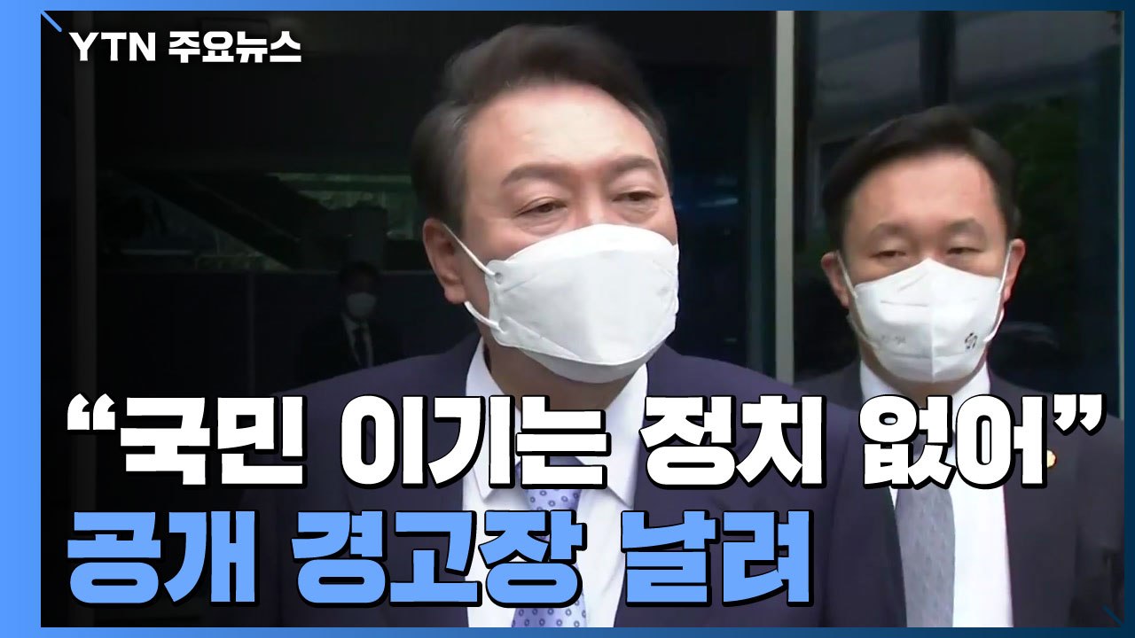 尹 "국민 이기는 정치 없어...입법독주 강행 않을 것" / YTN