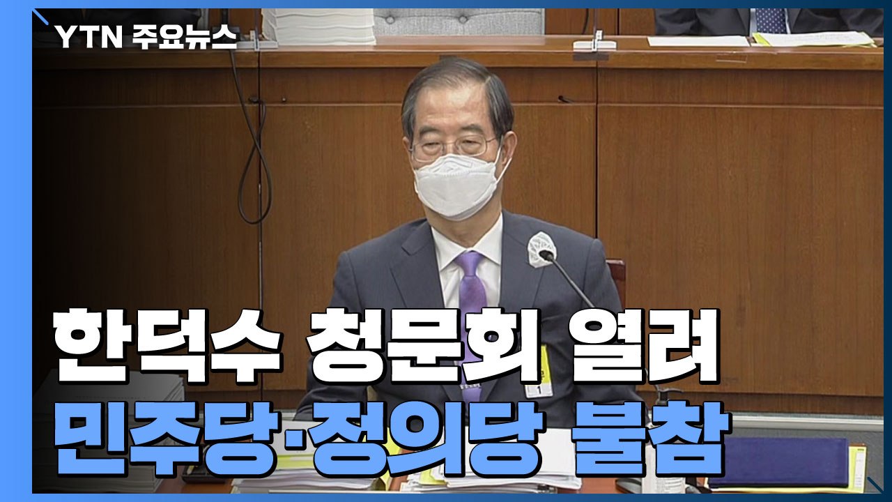 '검수완박' 중재안 놓고 여야 대치...한덕수 청문회 열려 / YTN