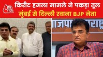 Kirit Somaiya Attacked: BJP delegation will meet HM in Delhi