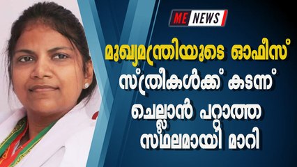 മുഖ്യമന്ത്രിയുടെ ഓഫീസ് സ്ത്രീകള്‍ക്ക് കടന്ന് ചെല്ലാന്‍ പറ്റാത്ത സ്ഥലമായി മാറി
