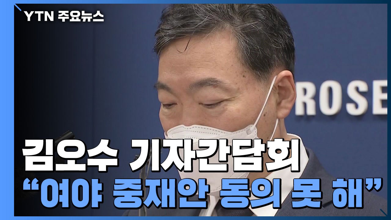 김오수 "검수완박 중재안 동의 못 해...법안 처리 멈춰야" / YTN