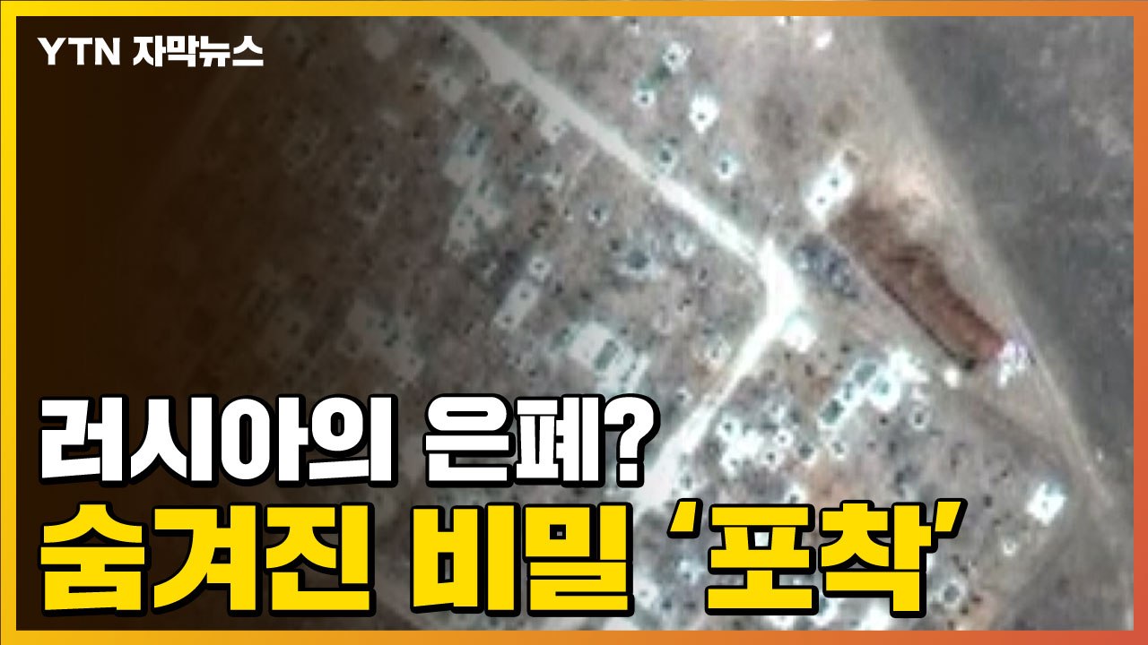 [자막뉴스] 위성에 포착된 '그곳'의 비밀...우크라이나의 비극 / YTN